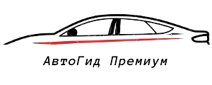 АвтоГидПремиум