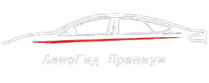 АвтоГидПремиум